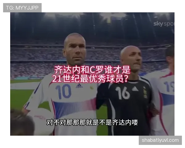 梅西 vs 齐达内：进攻组织与终结效率差异