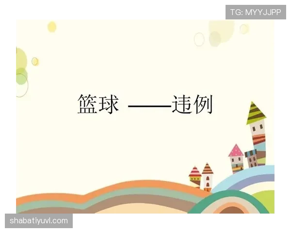 全面解读篮球 24 秒违例规则进攻时限耗尽后的判罚标准说明