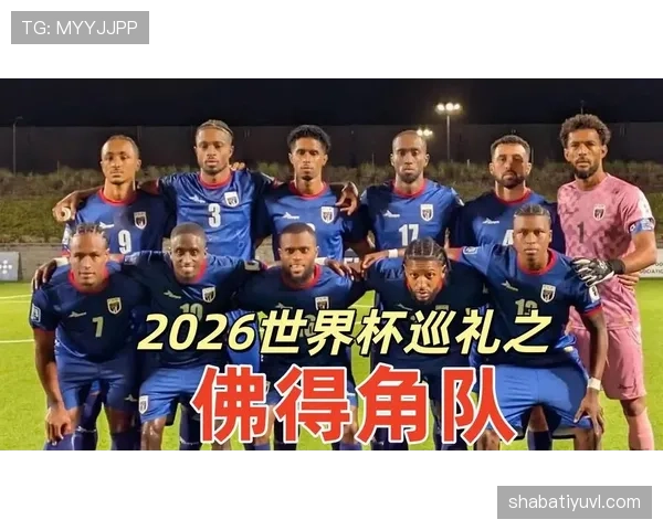 佛得角2026世界杯阵容预测 非洲黑马能否再现奇迹