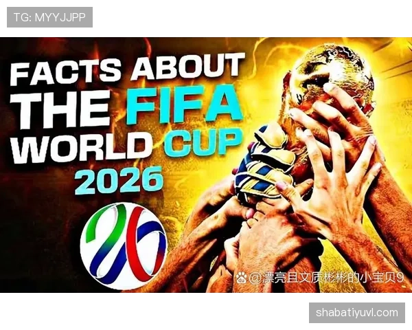 2026世界杯12组赛制对弱队有利吗